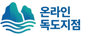 온라인 독도지점